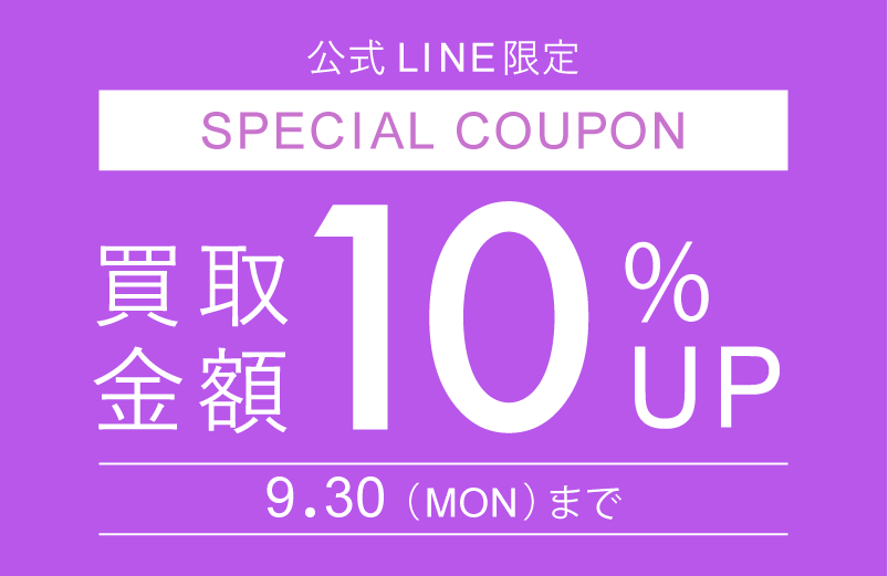 公式LINE限定 買取金額10％UP キャンペーン